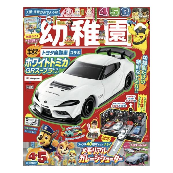 幼稚園　2026年　4月・5月合併号　[GRスープラ GT4 EVO　小学館　雑誌]
