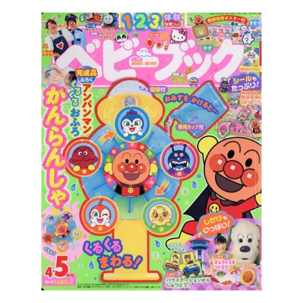 ベビーブック　2026年　4月・5月合併号　[アンパンマン　小学館　雑誌]
