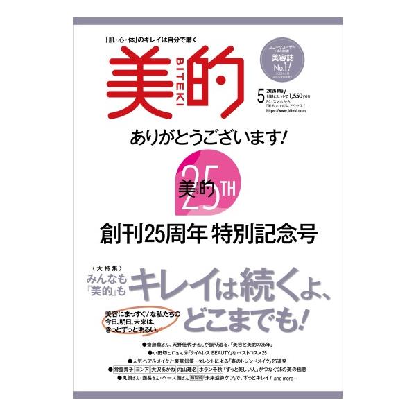 美的　5月号　[CHANEL　シャネル　ビテキ　小学館　雑誌　2026年]