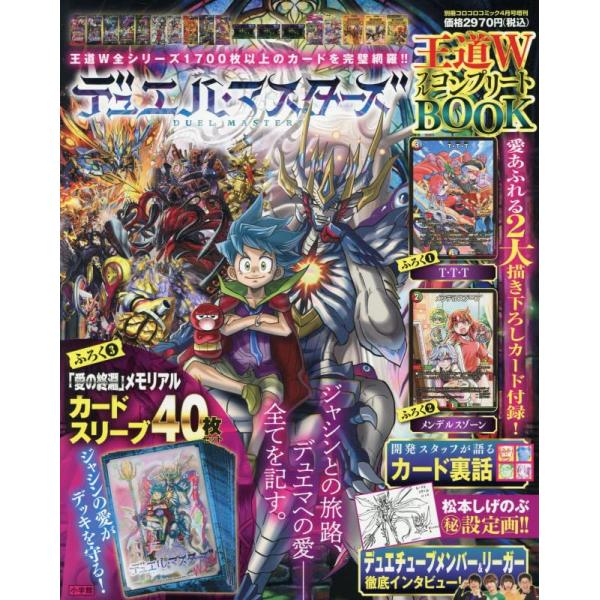 デュエル・マスターズ　王道Ｗフルコンプリート　BOOK　[別冊コロコロコミック 増刊　小学館　雑誌]