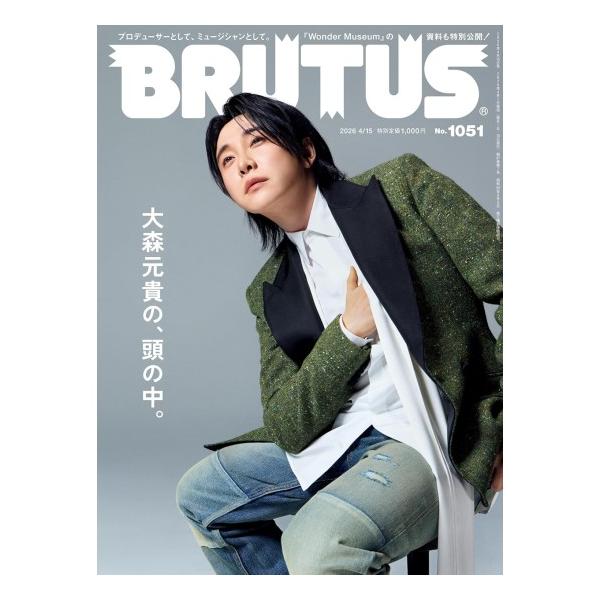 大森元貴の、頭の中。　[BRUTUS 2026年 4月15日号　No.1051　マガジンハウス　雑誌]