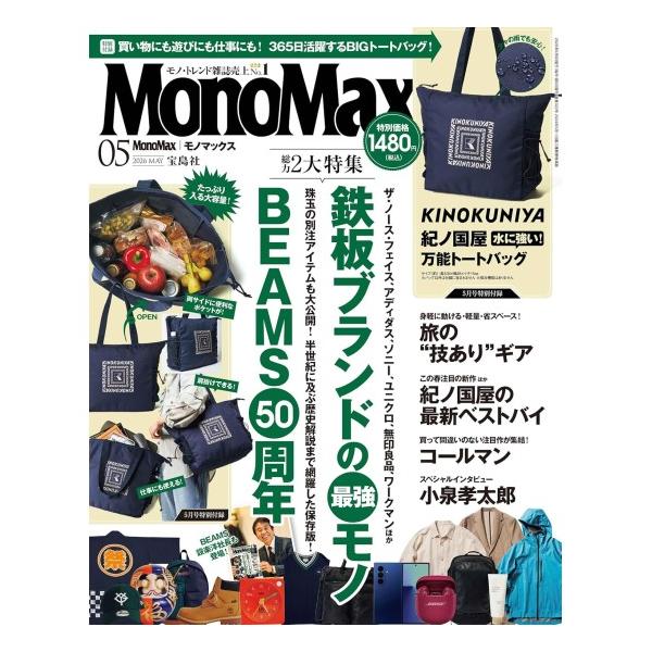 MonoMax　5月号　通常版　[紀ノ国屋　モノマックス　宝島社　雑誌　2026年]