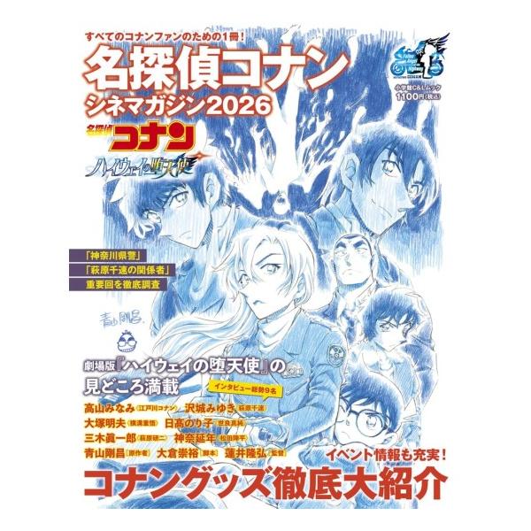 名探偵コナン　シネマガジン　2026　[小学館　雑誌ムック]