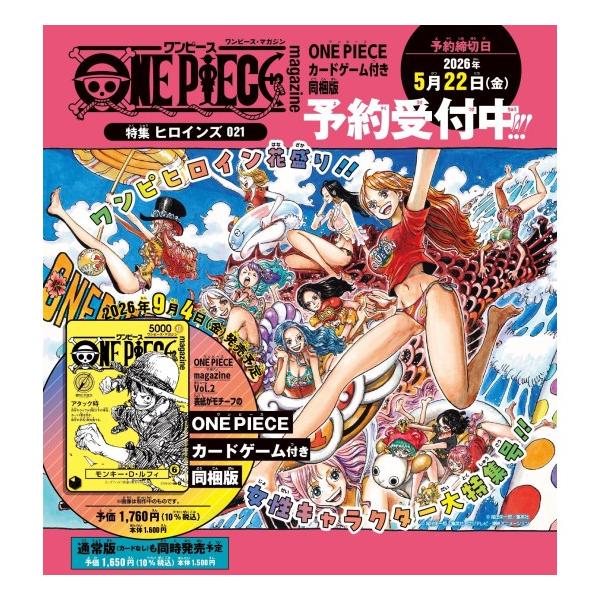 ONE PIECE　magazine　特集:ヒロインズ　021　カードゲーム付き同梱版　【2026年9月4日発売　9月8日以降出荷】ワンピースマガジン21