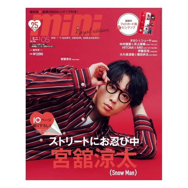 mini　5月号　増刊　宮舘涼太　ROYAL EDITION　[ミニ　宝島社　雑誌　2026年]