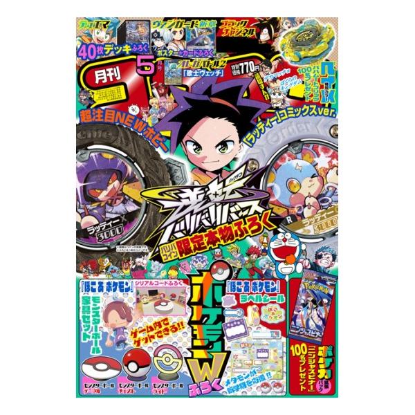 コロコロコミック　5月号　[ぽこ あ ポケモン　小学館　雑誌　2026年]