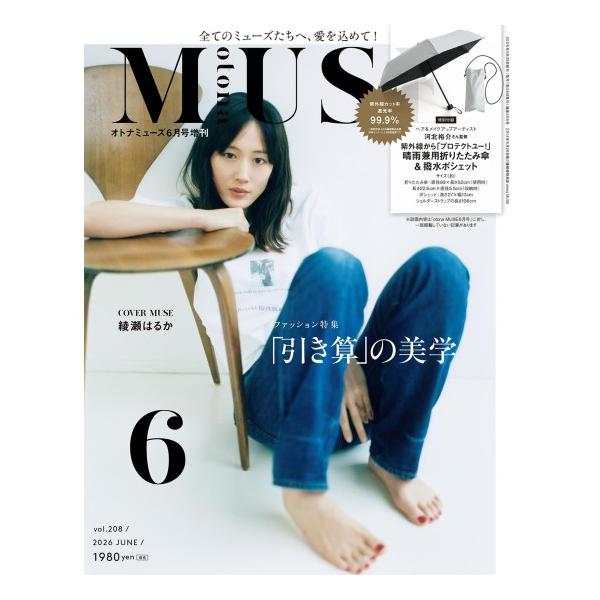 otona　MUSE　6月号　増刊　[オトナミューズ　宝島社　雑誌　2026年]