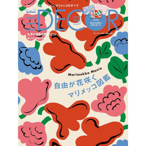 ELLE DECOR No.195 増刊 マリメッコ特別版 [エル・デコ ハースト婦人画