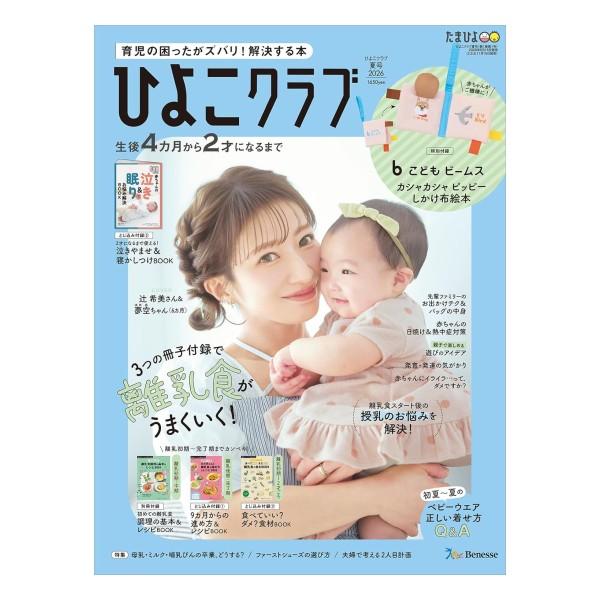 ひよこクラブ 2026年 夏号 [ベネッセコーポレーション 雑誌] : 柏の葉