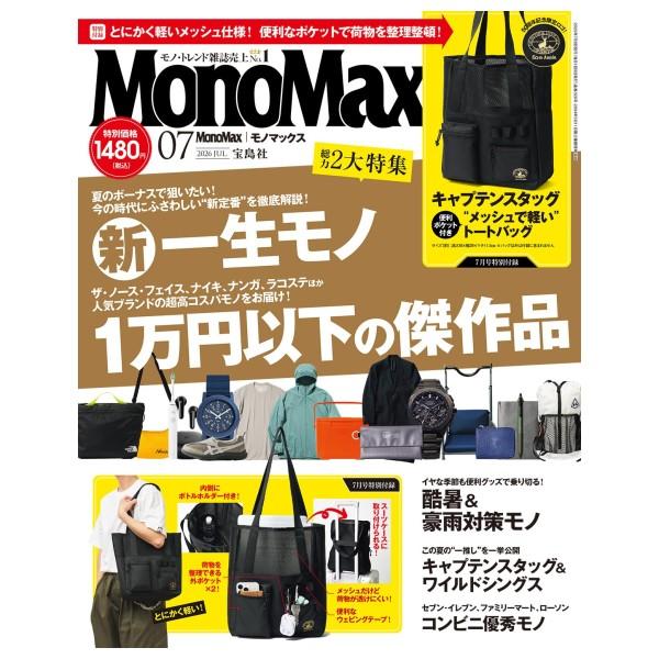 宝島社 MonoMax 7月号 [キャプテンスタッグ モノマックス 宝島社 雑誌
