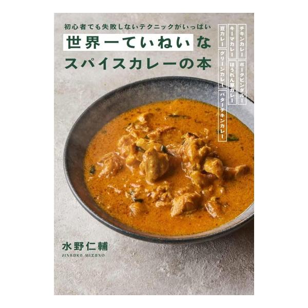 世界一ていねいなスパイスカレーの本 初心者でも失敗しないテクニックがいっぱい/水野仁輔/レシピ
