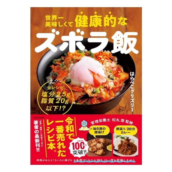 世界一美味しくて健康的なズボラ飯 えっ 全レシピ塩分2.5g脂質20g以下