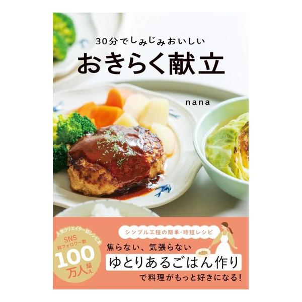 30分でしみじみおいしい　おきらく献立　[nana　ワン・パブリッシング　書籍]