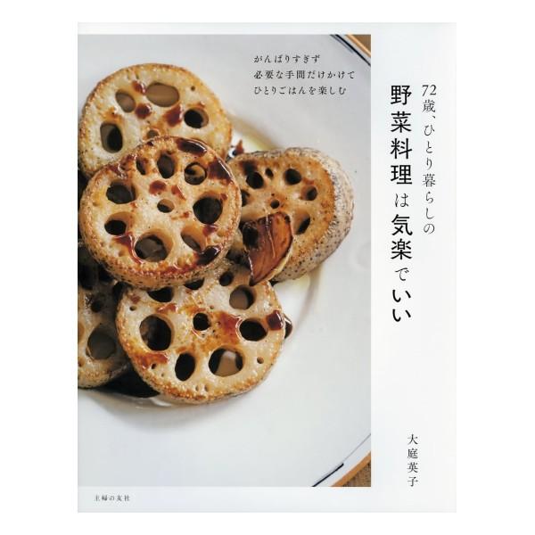 72歳、ひとり暮らしの野菜料理は気楽でいい [大庭英子 主婦の友社 書籍]