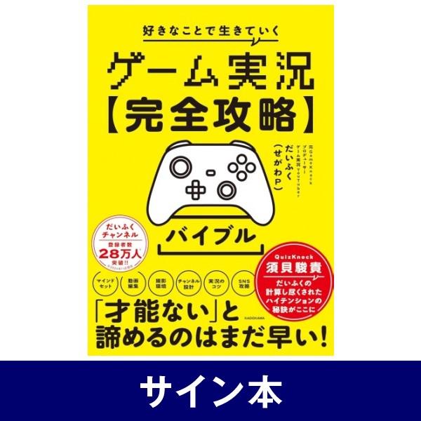 【サイン本】 ゲーム実況 完全攻略 バイブル 好きなことで生きていく [書籍]