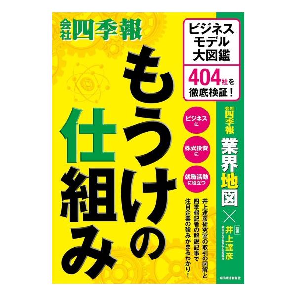 もうけの仕組み ビジネスモデル大図鑑 404社を徹底検証 [東洋経済新