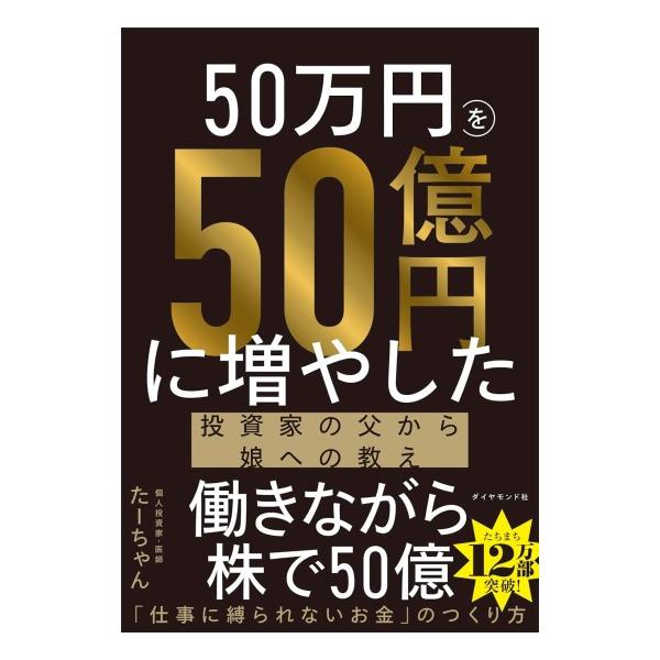 ダイヤモンド社 50万円を50億円に増やした投資家の父から娘への教え