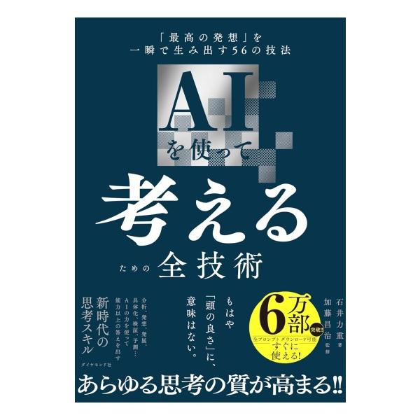 ジャパンアート社 実践技術百科 4完 ダイヤモンド社 AIを使って考えるための全技術 [書籍] : 柏の葉 蔦屋