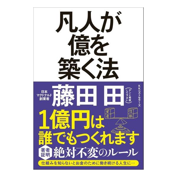 凡人が億を築く法　[藤田 田　ベストセラーズ　書籍]