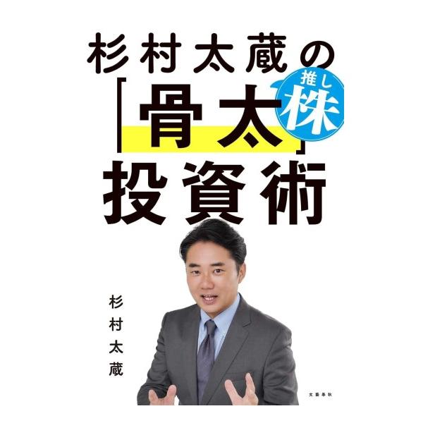 杉村太蔵の推し株　骨太投資術　[文藝春秋　書籍]