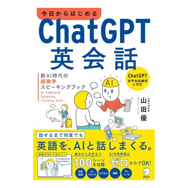今日からはじめるChatGPT英会話　新AI時代の超独学スピーキングブック　[山田優　アルク　書籍]