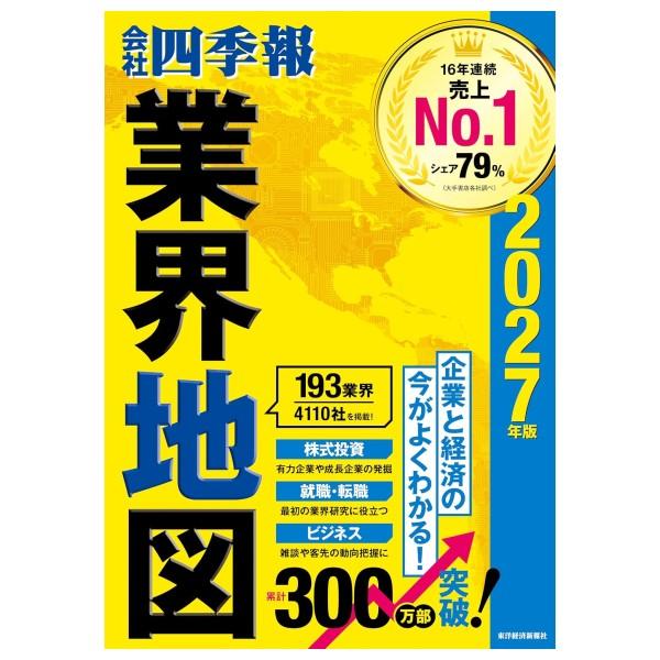 会社四季報 業界地図 2027年版 [東洋経済新報社 書籍]