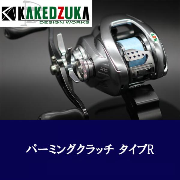 カケヅカデザインワークス KDWパーミングクラッチ タイプR KDW