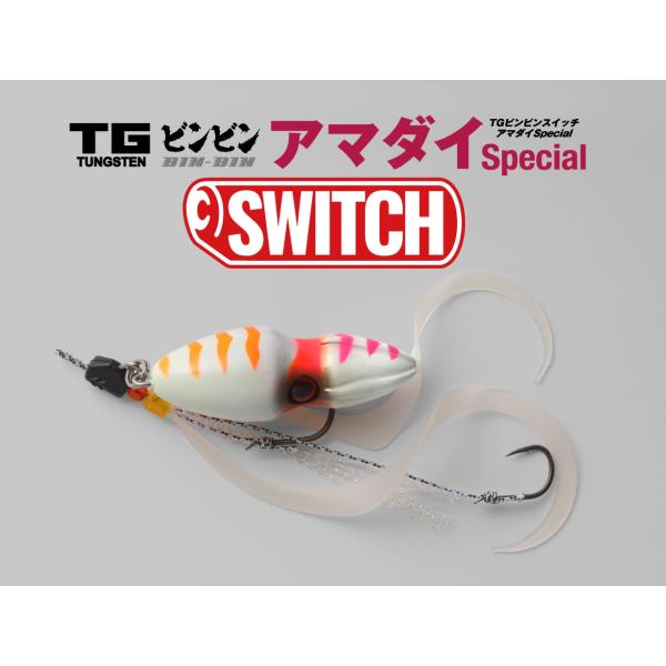 ジャッカル 「TGビンビンスイッチ アマダイSP」 150g 3個セット JACKALL ジャッカル TGビンビンスイッチ150g アマダイスペシャル
