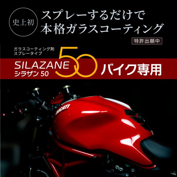 ゼウスクリア シラザン50 ガラスコーティング（バイク用）スプレー式ガラスコーティング剤 / 日本ライティング