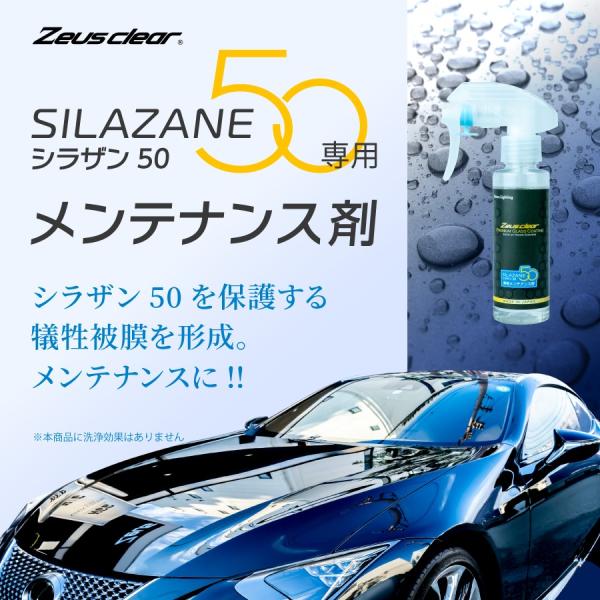 Zeus clear ゼウスクリア シラザン50 専用メンテナンス剤 / 日本