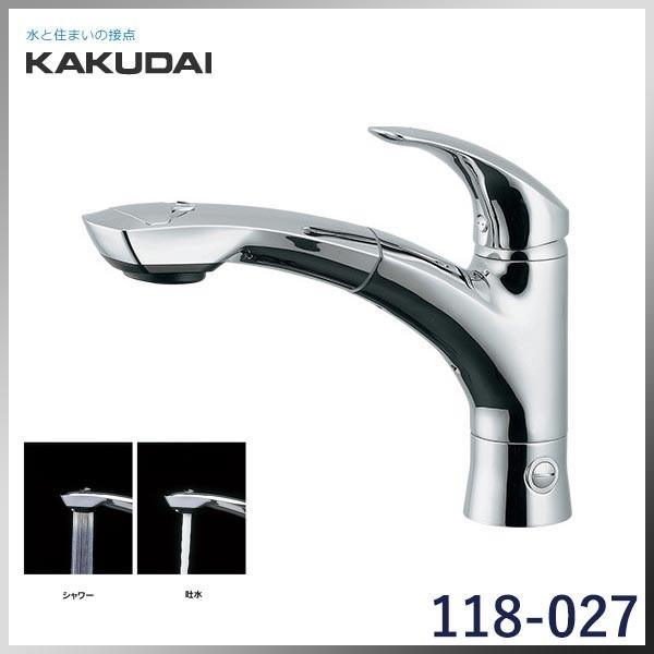 118-027】 KAKUDAI カクダイ キッチン水栓 シングルレバー引出し混合栓