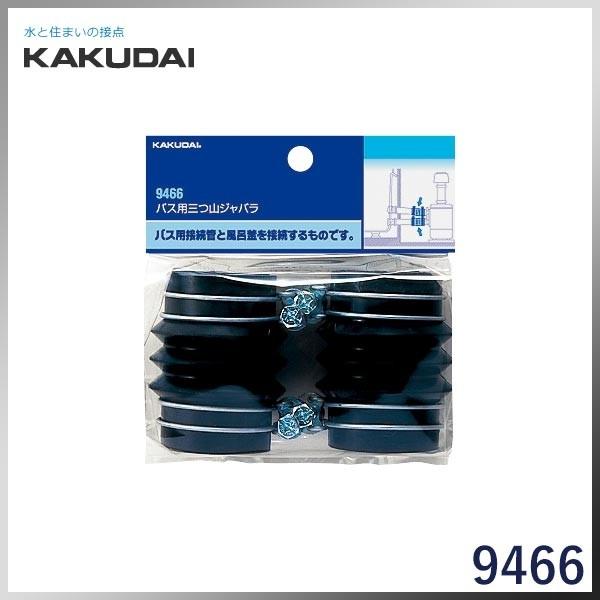 9466 Kakudai カクダイ バス用三つ山ジャバラ 9466 000 住まい設備ヤフーショッピング店 通販 Yahoo ショッピング