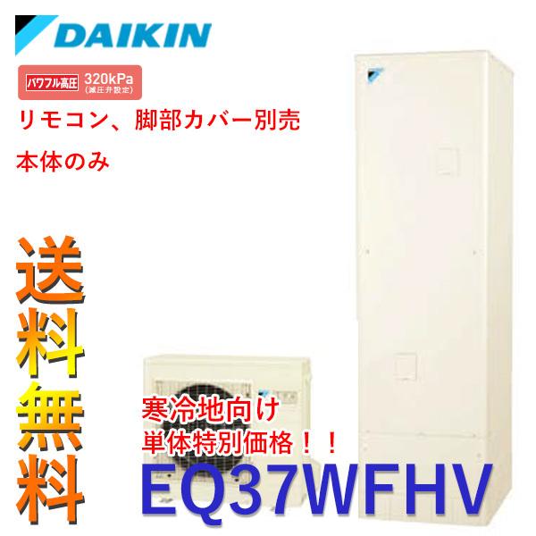 寒冷地 本体のみ】 新製品 ダイキン エコキュート 角型 パワフル高圧 フルオート 370L EQ37WFHV 単品 【代引不可】 :EQ37WFHV:住まい設備ヤフーショッピング店 - 通販 - Yahoo!ショッピング 寒冷地 本体のみ】 新製品 ダイキン エコキュート 角型 パワフル高圧 フルオート 370L EQ37WFHV 単品 【代引不可】 :EQ37WFHV:住まい設備ヤフーショッピング店 - 通販 - Yahoo!ショッピング