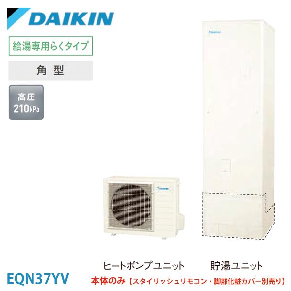 ダイキン（DAIKIN） エコキュート EQN37YV Nシリーズ 一般地 角型 標準