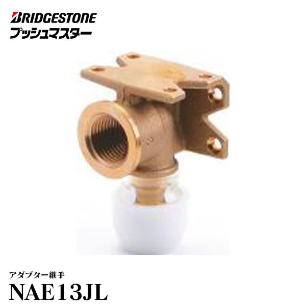 NAE13JL】 ブリヂストン プッシュマスター アダプター継手 座付水栓 