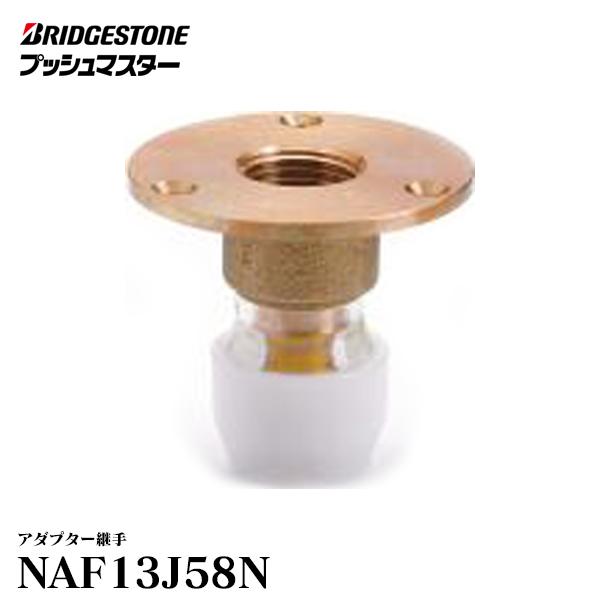BRIDGESTONE 【NAF13J58N】 ブリヂストン プッシュマスター アダプター 