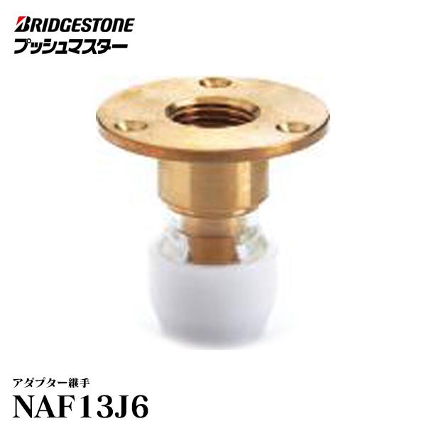 NAF13J6 ブリジストンプッシュマスター 床立上用アダプター 【公式通販】