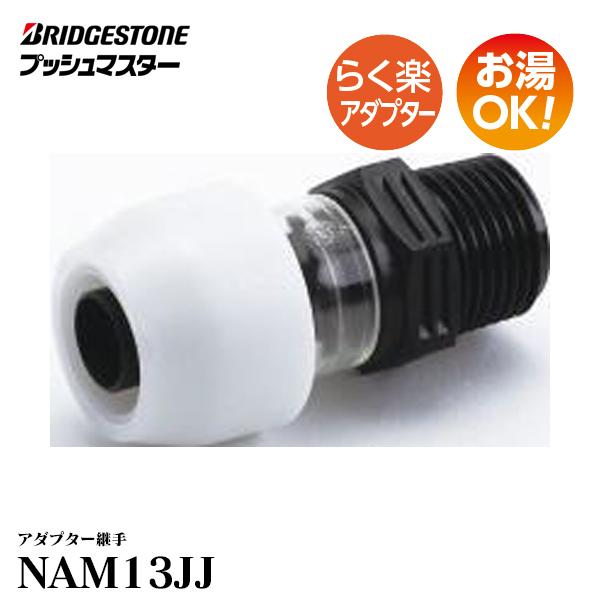 BRIDGESTONE 【NAM13JJ】 ブリヂストン プッシュマスター アダプター 