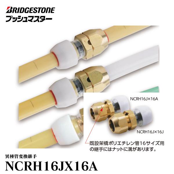 NCRH16JX16A】ブリヂストン プッシュマスター 異種管変換継手 配管