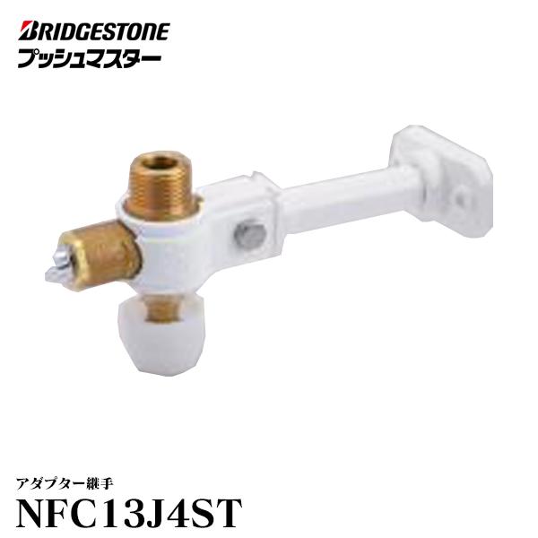 NFC13J4ST】 ブリヂストン プッシュマスター アダプター継手 流量調整
