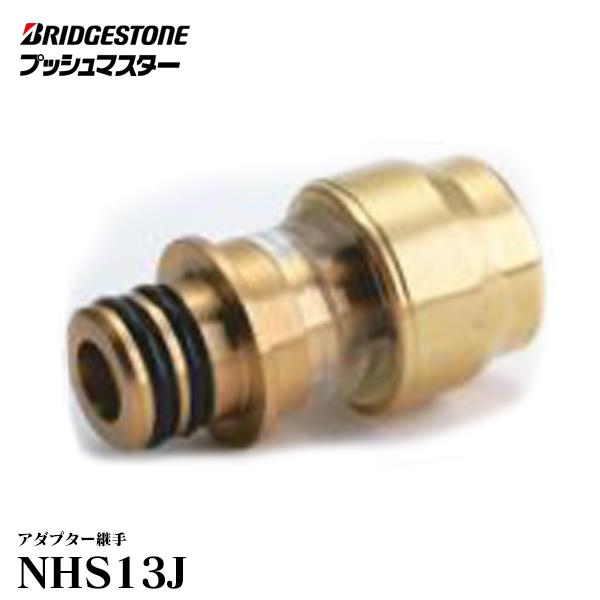 BRIDGESTONE 【NHS13J】 ブリヂストン プッシュマスター アダプター 