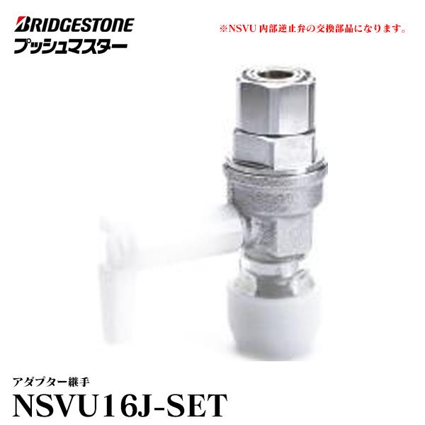 ブリジストン プッシュマスター継手 NSVU13J5 50個-