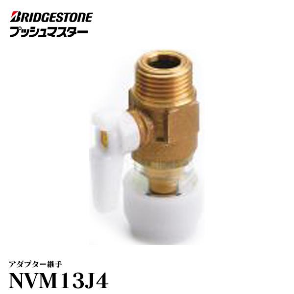 NVM13J4】 ブリヂストン プッシュマスター アダプター継手 バルブ付