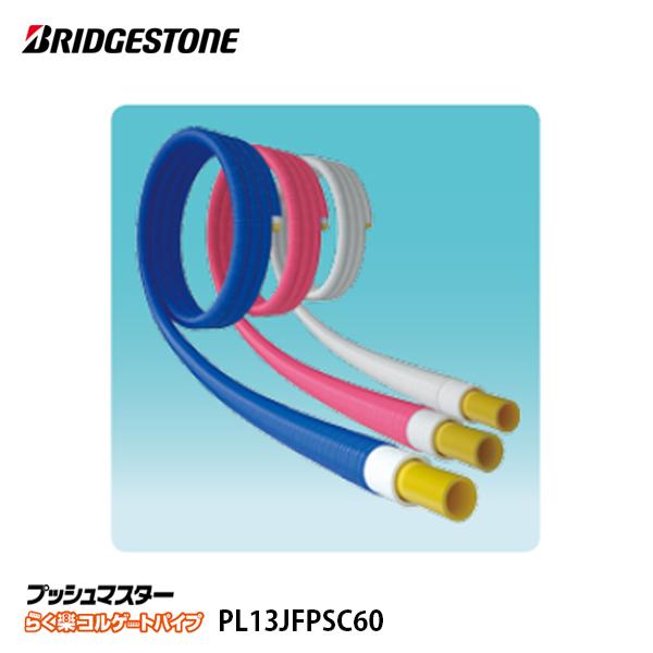 BRIDGESTONE（ブリヂストン） 【PL13JFPSC60】 プッシュマスター 