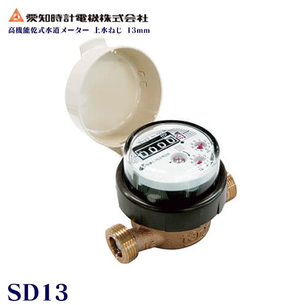 愛知時計電機 【上水ねじ SD13SII】 小型水道メーター 小口径 高