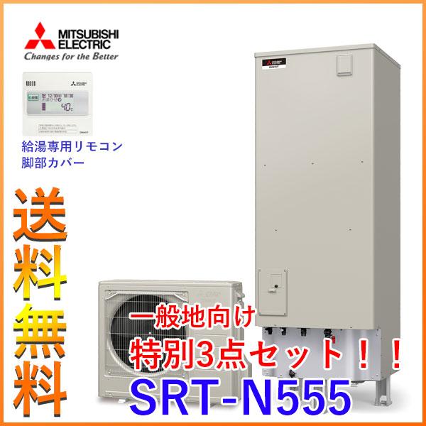 Srt N555 一般地向け 特別セット 三菱 エコキュート Aシリーズ 本体 給湯専用リモコン 脚部カバー セット 代引き不可 Srt N555 Set 住まい設備ヤフーショッピング店 通販 Yahoo ショッピング