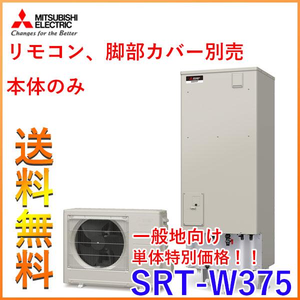 一般地向け 特別価格 三菱 エコキュート Aシリーズ Srt W375 本体のみ メーカー直送のため代引き不可 Srt W375 住まい設備ヤフーショッピング店 通販 Yahoo ショッピング