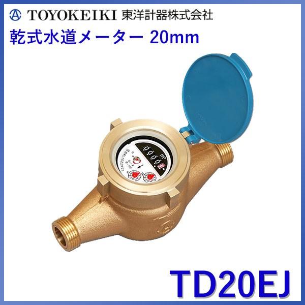 上水ねじ TD20EJ】 東洋計器 20mm 自在フタ付き 小型水道メーター 乾式