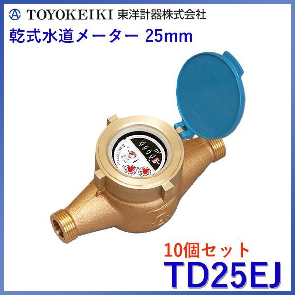 水道メーター　φ25mm 上水ねじ 10個セット TD25EJ】 東洋計器 25mm 自在フタ付き 小型水道
