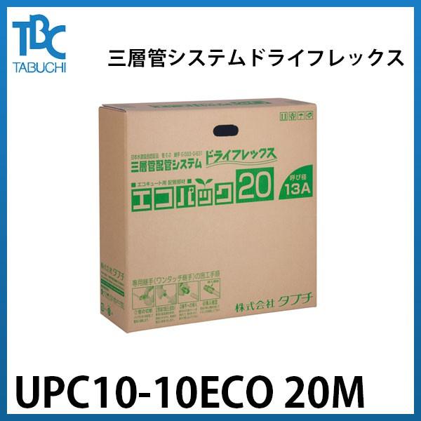 UPC10-10ECO 20M】タブチ 三層管システム ドライフレックス